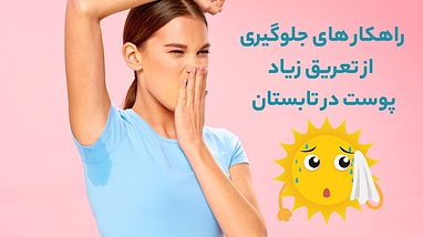  جلوگیری از تعریق زیاد در تابستان