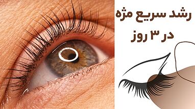 بهترین راهکارها برای رشد مژه