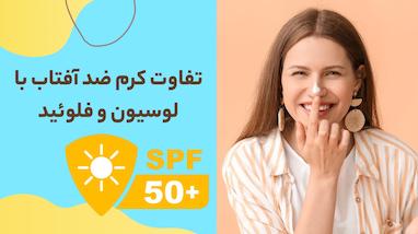تفاوت کرم ضد آفتاب با لوسیون و فلوئید