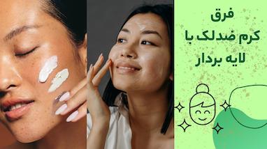 فرق کرم ضد لک با لایه بردار