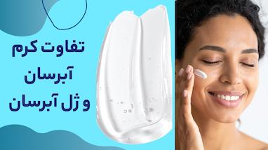 فرق کرم آبرسان و ژل آبرسان چیست؟ 