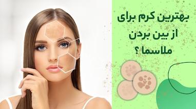 بهترین کرم برای از بین بردن ملاسما و لکه‌های تیره پوست