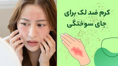 کرم ضد لک برای جای سوختگی