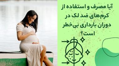 استفاده از کرم ضد لک در بارداری