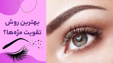 بهترین روش تقویت مژه‌ها