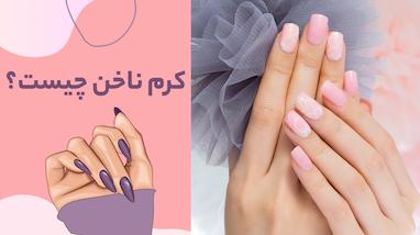 کرم ناخن چیست