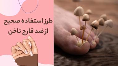  استفاده صحیح از ضد قارچ ناخن
