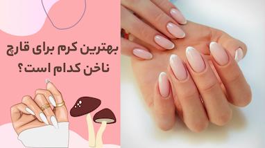 بهترین کرم برای قارچ ناخن کدام است؟