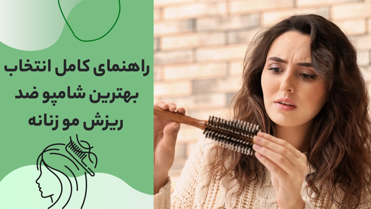انتخاب بهترین شامپو ضد ریزش مو زنانه
