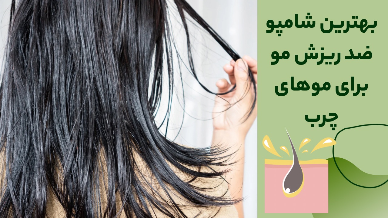 بهترین شامپو ضد ریزش مو برای موهای چرب