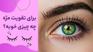 برای تقویت مژه چه چیزی خوبه؟