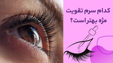کدام سرم تقویت مژه بهتر است؟ 