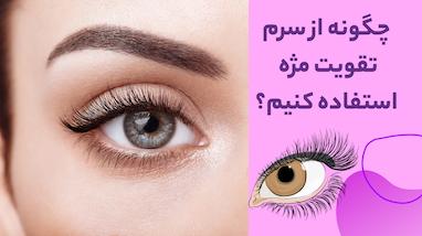 چگونه از سرم تقویت مژه استفاده کنیم؟