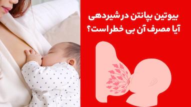  آیا مصرف بیوتین بپانتین در شیردهی بی‌خطر است؟