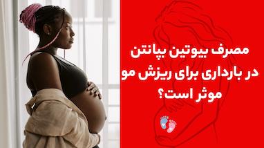 تأثیر بیوتین و بپانتین بر سلامت مو در دوران بارداری
